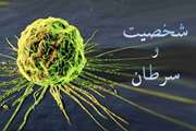 سخنرانی علمی پیرامون موضوع شخصیت و سرطان در بیمارستان روزبه