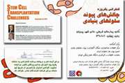 کنفرانس یک روزه چالش های پیوند سلولهای بنیادی برگزار می شود