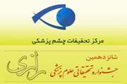 مرکز تحقیقات چشم پزشکی ، مرکز برگزیده در شانزدهمین جشنواره تحقیقاتی علوم پزشکی رازی
