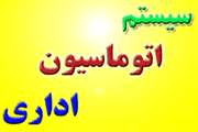معرفی کاربران برتر اتوماسیون اداری دانشکده پرستاری و  مامایی در مهر ماه 88