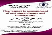 سخنرانی  استاد دانشگاه  آلبرت انشتاین  نیویورک دربیمارستان فیروزگر  باموضوع  hospice