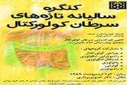 کنگره سالیانه تازه های سرطان کولورکتال در بیمارستان امام خمینی (ره)