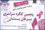 اولین کارگاه پنجمین کنگره سراسری سرطان پستان در بیمارستان امام خمینی (ره) برگزار می گردد