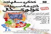 برگزاری کنگره سالیانه تازه های سرطان کولورکتال در مجتمع بیمارستانی امام خمینی (ره)