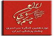 نوزدهمین کنگره سراسری چشم پزشکی در مرکز همایشهای رازی در حال برگزاری است