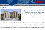 اخبار دانشگاه در رسانه/ دو تغییر در دانشگاه علوم پزشکی تهران
