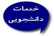 پرداخت وام ضروری طبق آیین نامه صندوق رفاه دانشجویان آغاز شد