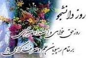 روز دانشجو گرامی باد