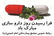 تبریک مجتمع بیمارستانی امام خمینی (ره) به مناسبت پنجم شهریور ماه، روز داروساز