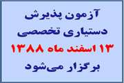 آزمون های‌ پذیرش دستیاری تخصصی، جامع پیش کارورزی و جامع علوم پایه پزشکی به طور همزمان روز پنجشنبه 13 اسفند برگزار می شود