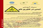 برگزاری سمینار آموزشی با عنوان  ایمنی در فناوری نانو