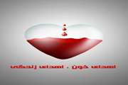پروژه اطلاع رسانی درباره اهدای خون در روز عید سعید فطر