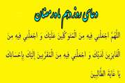 به میهمانی خدا برویم/ دعاى روز دهم ماه مبارک رمضان