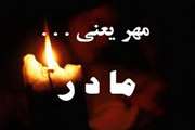 کل من علیها فان و یبقی وجه ربک ذو الجلال و الاکرام/عرض تسلیت دانشکده توانبخشی به سرکار خانم شیوا موسوی