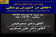 چهارمین راند ماهانه اخلاق پزشکی برگزار می شود