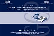 کارگاه دو روزه آموزشی ضوابط استاندارد کارآزمایی بالینی(GCP)