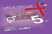 نخستین گردهمایی بین‌المللی و پنجمین سمینار سراسری ایدز  در تهران برگزار می‌شود