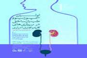 اولین سمپوزیوم طب بازساختی در بیماری های کلیه و مجاری ادراری برگزار می شود