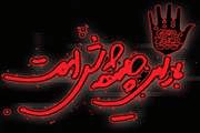 برپایی مراسم زیارت عاشورا درشبکه بهداشت و درمان شهرستان ری همزمان با آغاز ماه محرم