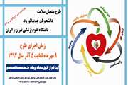 آغاز طرح سنجش سلامت دانشجویان جدیدالورود از نهم مهرماه 1392