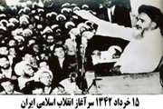 سالروز قیام خونین 15خرداد را با یاد و خاطره شهدای گرانقدر آن روز گرامی می داریم