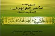 شهادت امام هادی (ع) برهمه ی شیعیان جهان تسلیت باد