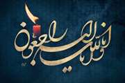 درگذشت مادر گرامی دکتر غفارزاده، مدیر امور خوابگاه های دانشگاه را به آگاهی می رسانیم