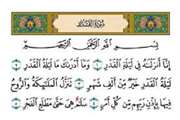 انا انزلنه فی لیله القدر، و ما ادریک ما لیله القدر/لیله القدر بر مومنان بشارت باد