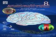 فراخوان مقاله هشتمین کنگره بین‌المللی صرع