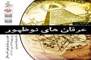 برگزاری کارگاه یک روزه عرفان های نو ظهور در مرکز آموزشی،تحقیقاتی و درمانی قلب و عروق شهید رجایی
