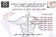 برگزاری کارگاه داروسازی بالینی