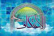 مراسم معنوی اعتکاف در دانشگاه علوم پزشکی تهران برگزار می شود