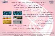 کارگاه آموزشی روشهای تشخیص آلودگی به مایکوپلاسما در کشت سلول شهریورماه برگزار می‌شود