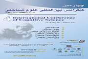 برگزاری چهارمین کنفرانس بین المللی علوم شناختی