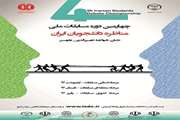 برگزاری مرحله دانشگاهی و استانی چهارمین دوره مسابقات مناظره دانشجویان ایران