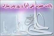 تبریک روابط عمومی بیمارستان جامع بانوان آرش به مناسبت ولادت مولود کعبه حضرت علی (ع)