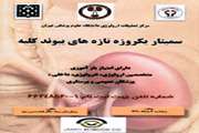 برگزاری سمینار یکروزه تازه های پیوند کلیه در مرکز آموزشی درمانی سینا