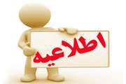 قابل توجه مراجعین محترم بیمارستان فارابی