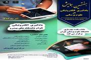 دانشگاه علوم پزشکی تهران میزبان هفتمین همایش یادگیری الکترونیکی در علوم پزشکی
