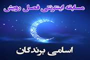 اسامی برندگان مسابقه اینترنتی فصل رویش ویژه ماه مبارک رمضان اعلام شد