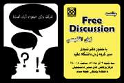 دومین جلسه free discussion
