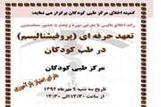 راند اخلاق بالینی با موضوع تعهد حرفه ای (پروفیشنالیسم) در طب کودکان برگزار می شود