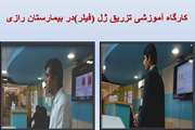 برگزاری کارگاه آموزشی تزریق ژل در بیمارستان فوق تخصصی پوست رازی