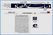 انعکاس اخبار دانشکده مجازی درروزنامه دنیای اقتصاد/ همایش یادگیری الکترونیکی در علوم پزشکی در دانشگاه علوم پزشکی تهران