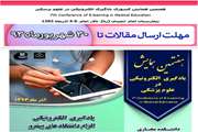 دریافت چکیده مقالات برای هفتمین همایش یادگیری الکترونیکی در علوم پزشکی آغاز شد
