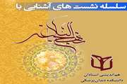 برگزاری سلسله جلسات دانش‌افزایی استادان با موضوع آشنایی با نهج‌البلاغه