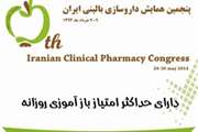 پنجمین همایش داروسازی بالینی ایران برگزار می شود/ توجه ویژه به نقش داروسازان بالینی در طرح تحول سلامت