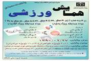 مدیریت تربیت بدنی دانشگاه همایش ورزشی برگزار می نماید