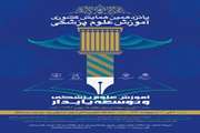پانزدهمین همایش کشوری آموزش علوم پزشکی اردیبهشت ماه سال آینده در یزد برگزار می شود