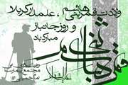 میلاد با سعادت حضرت ابوالفضل العباس (ع) ، تنها یار و یاور حضرت امام حسین (ع) و روز جانباز بر شیفتگان آن حضرت مبارک باد